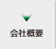 会社概要へ