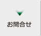お問合せへ