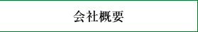 会社概要へ