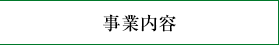 事業内容へ