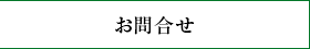 お問合せへ